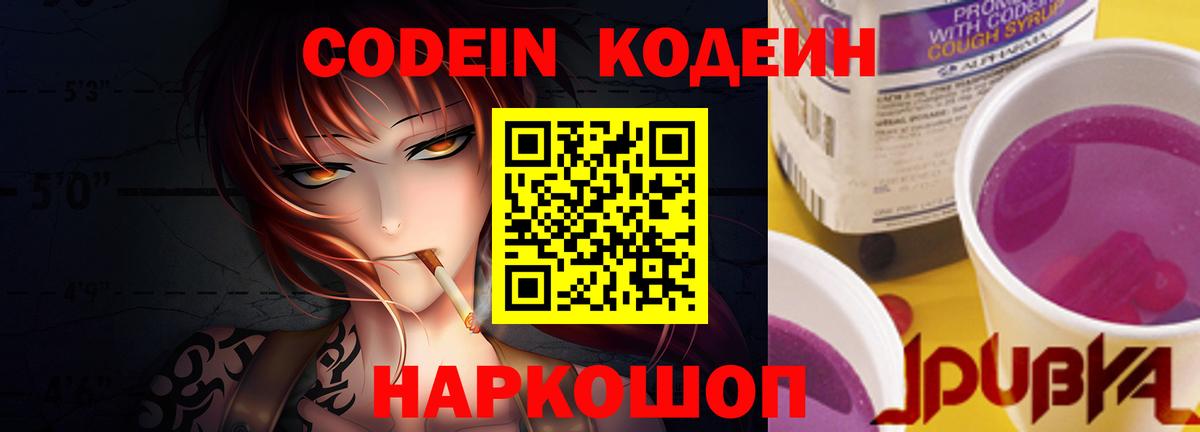 Codein напиток Lean (лин) Орехово-Зуево